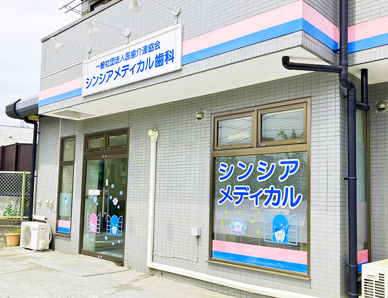 成瀬（町田市）の歯医者、シンシアメディカル歯科